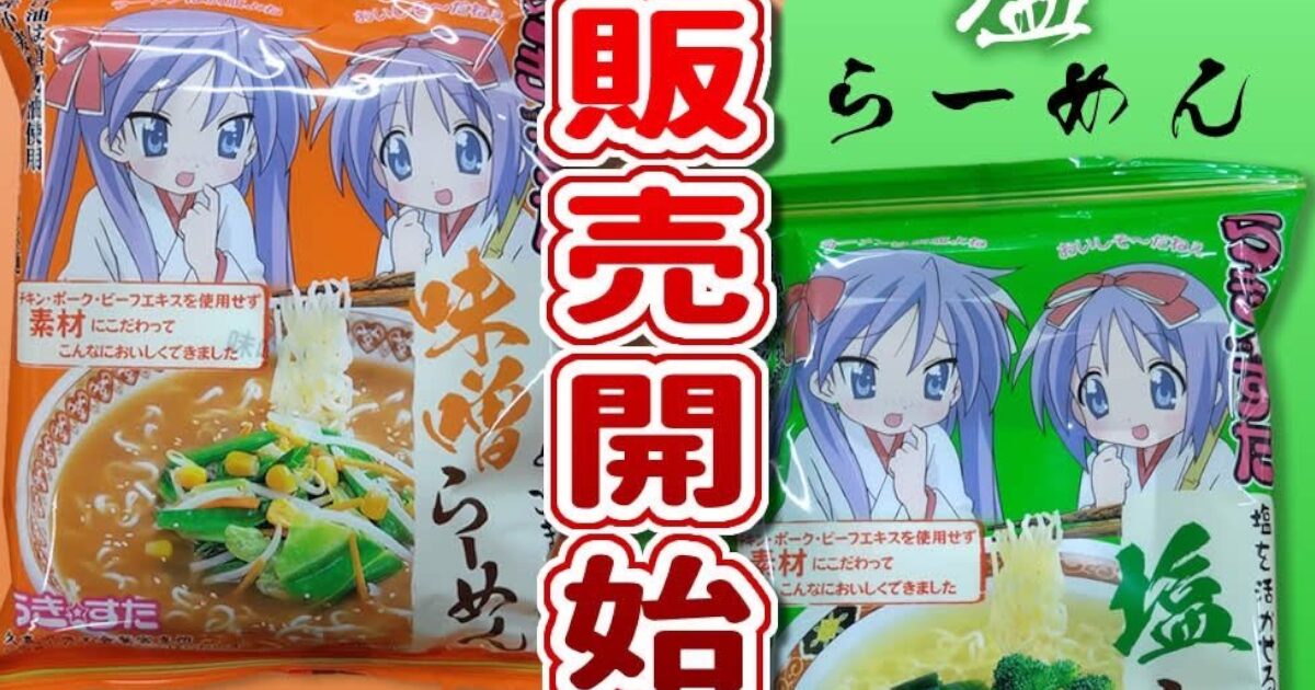 らき☆すたの袋ラーメン、販売開始ｗｗｗｗｗｗｗｗｗ