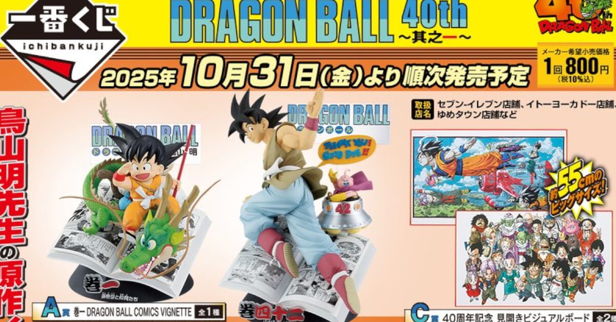 ドラゴンボール一番くじの内容がめちゃくちゃ良いと話題に