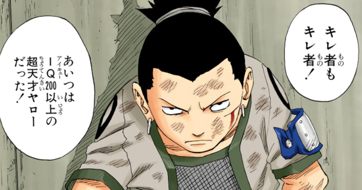 NARUTO「シカマルのIQは２００以上！」←これ