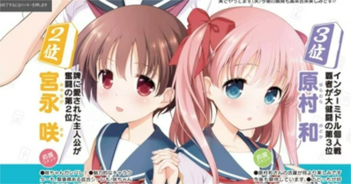 【悲報】咲-saki-の人気投票、知らんキャラばっかり・・・