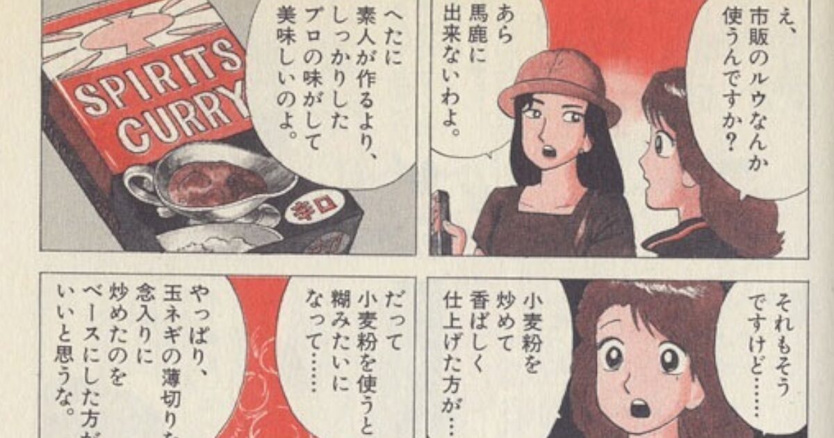 【悲報】美味しんぼの栗田さん「えっ、カレールウなんて使うんですか？」