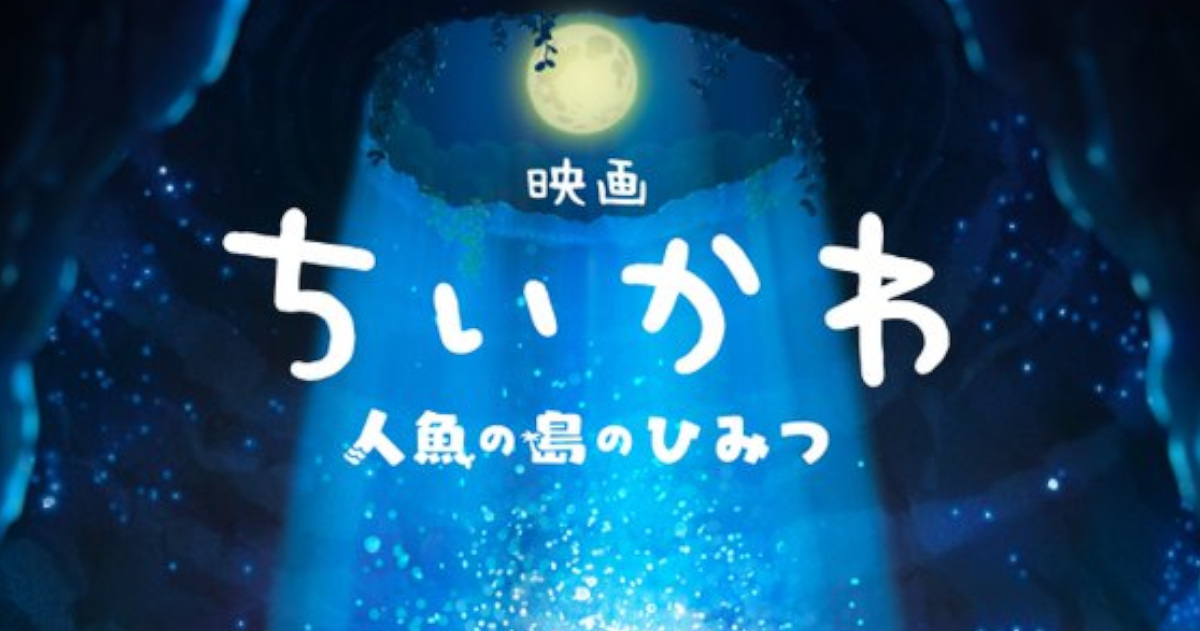 【最強朗報】ちいかわ、映画化決定