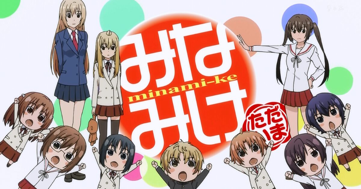 【朗報】「みなみけ」、ガチで全話無料ＷＷＷＷＷＷＷＷＷＷＷＷＷＷＷＷＷＷＷＷＷＷ