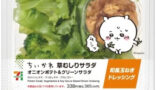 【朗報】ちいかわがむしった草、発売