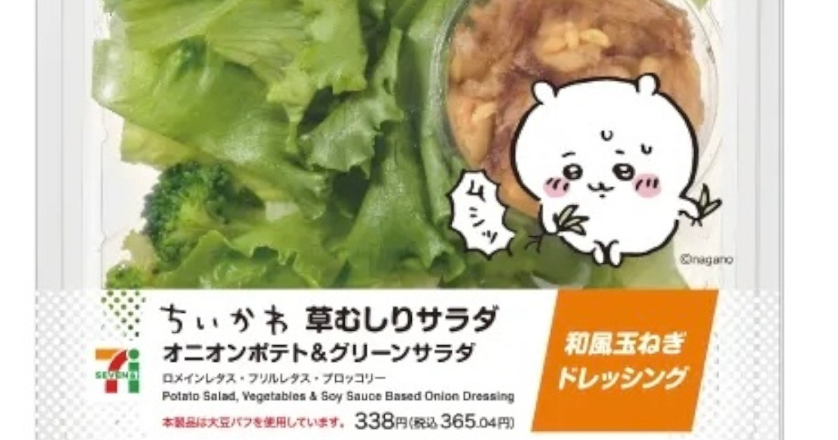 【朗報】ちいかわがむしった草、発売