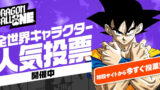【画像】ドラゴンボール全世界人気キャラクター総選挙ｷﾀ━━━━(ﾟ∀ﾟ)━━━━!!