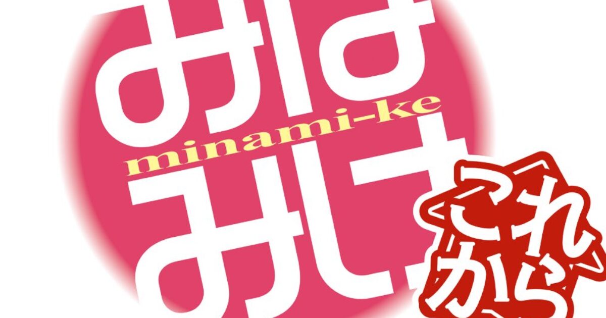 【超朗報！】みなみけ、5期決定！！！！！！！！！！！！