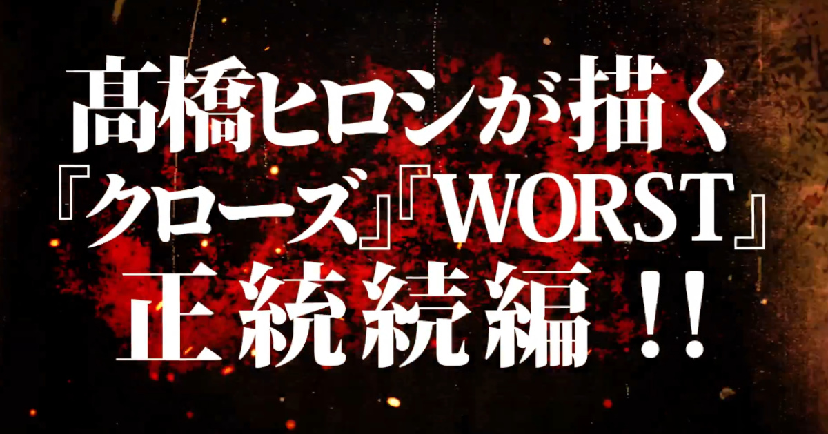 【速報】『クローズ』『WORST』シリーズ、ついに正統続編が連載開始！！