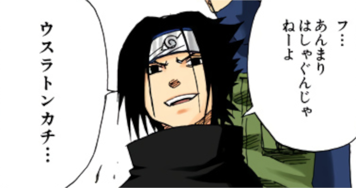 サスケ「ったく、ウスラトンカチが」←いやなんだよその日本語