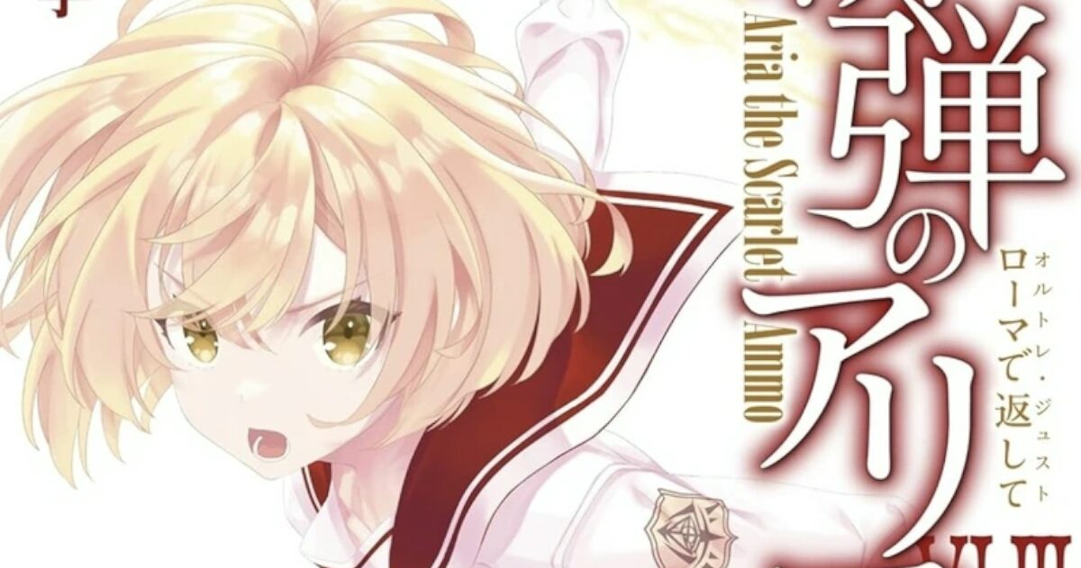 ライトノベル『緋弾のアリア』、巻数が多すぎてローマ数字が見たことないものになる