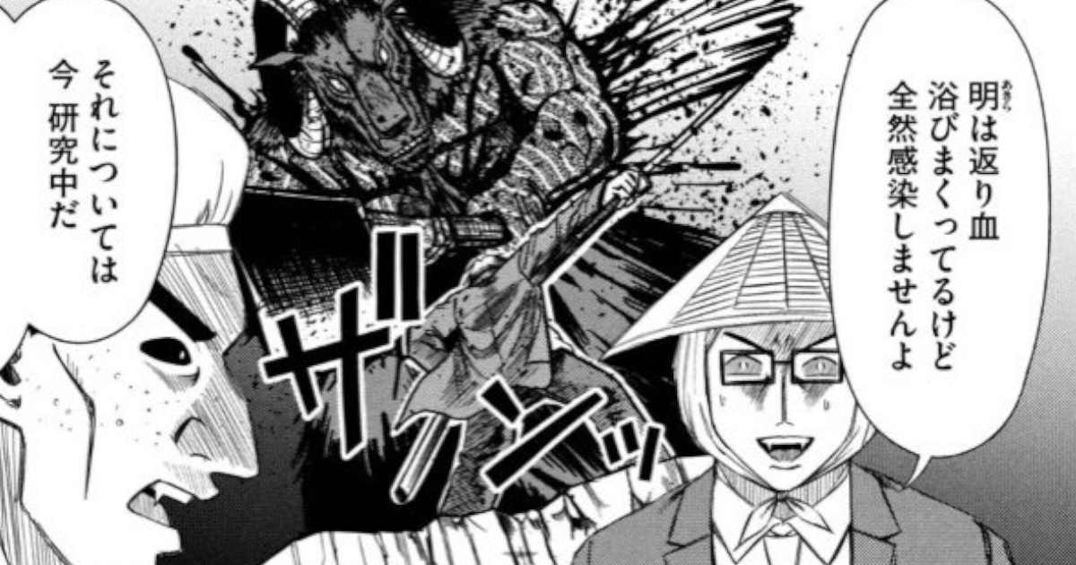 彼岸島最初期「血が一滴でも体内に入れば感染する」→48日後