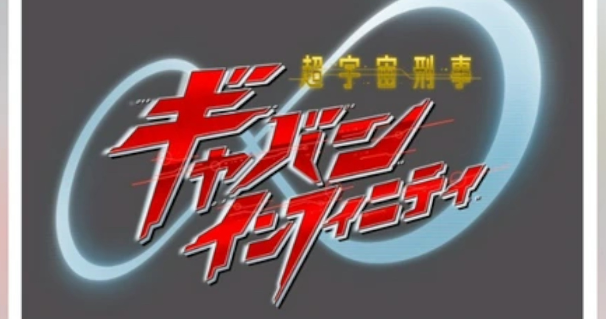 新宇宙刑事ギャバンインフィニティの第一弾ビジュアル解禁