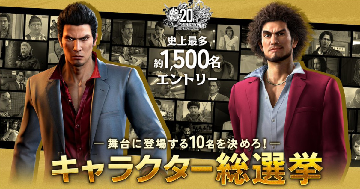 龍が如くキャラクター総選挙の結果発表