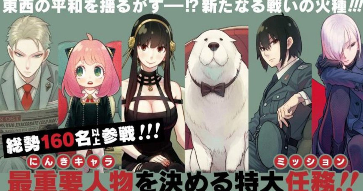 SPY×FAMILYの人気投票結果出たぞ！お前らのベッキーは7位