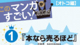 【悲報】このマンガがすごい2026、ガチで知ってる漫画がひとつもない