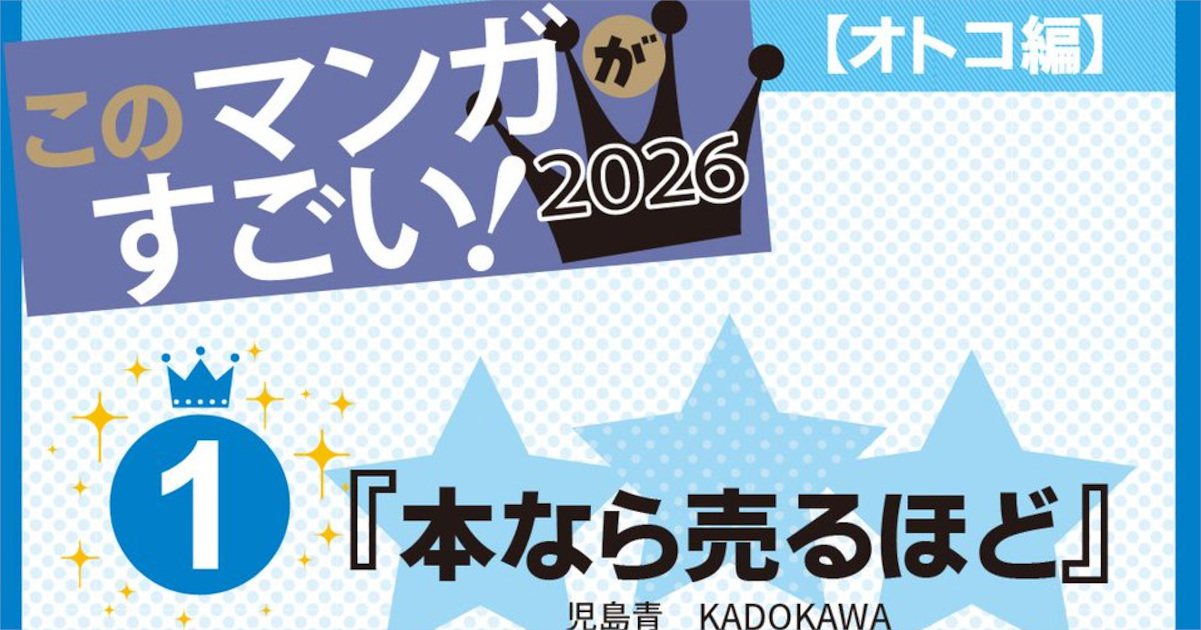 【悲報】このマンガがすごい2026、ガチで知ってる漫画がひとつもない