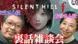 【悲報】サイレントヒルf実況界隈、父役母役も参戦してカオスにwwwwww