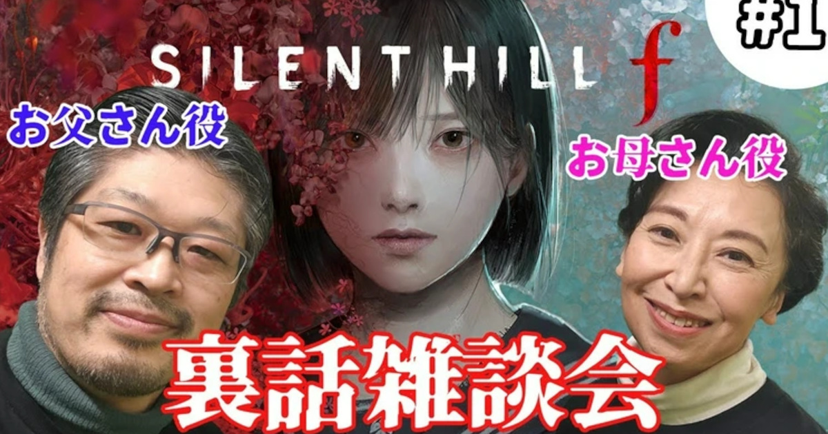 【悲報】サイレントヒルf実況界隈、父役母役も参戦してカオスにwwwwww