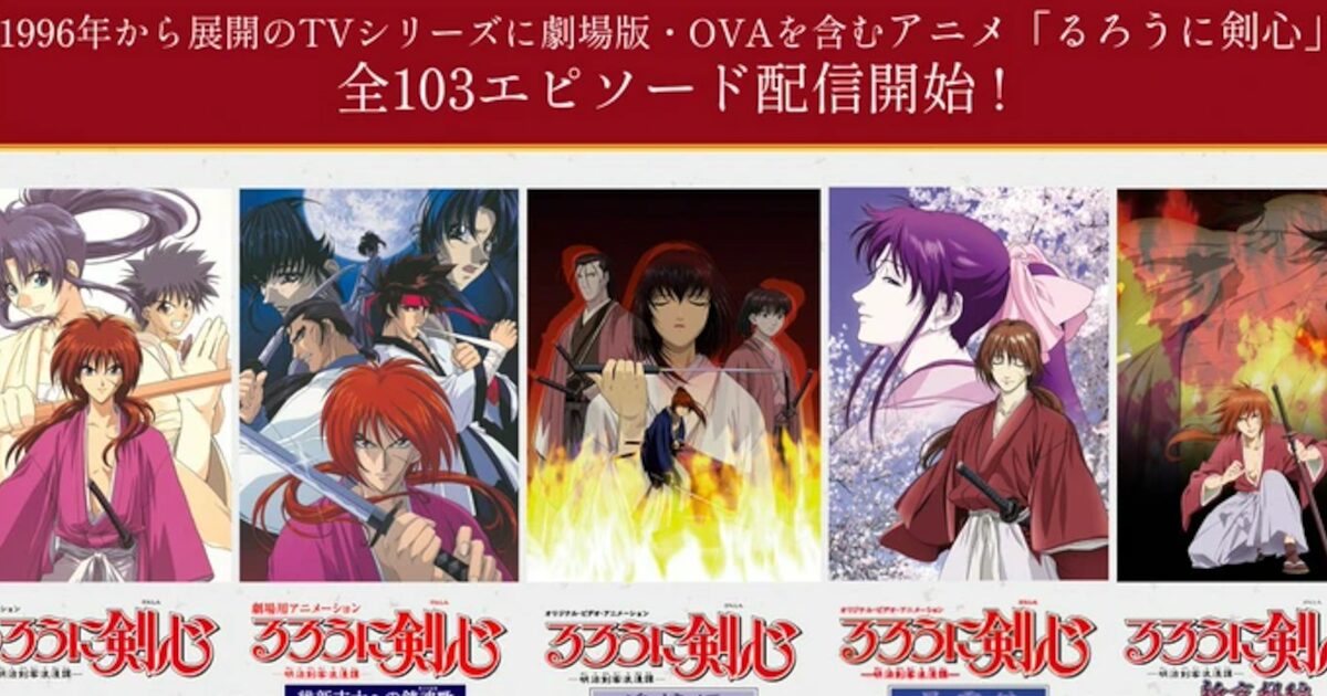 【朗報】アニメ『るろうに剣心』、旧作の全話配信がいきなり始まるwwwwwwwwwwwwwwwwwwwwwwww