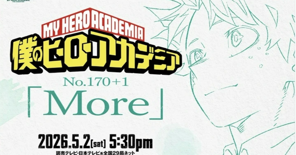 【速報】ヒロアカの新作アニメ、発表されるｗｗｗｗｗｗｗ