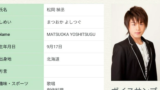 【速報】声優・松岡禎丞さん