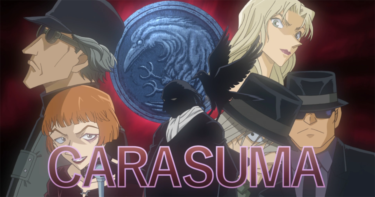 名探偵コナンの世界、黒の組織が倒されても平和にはならない説