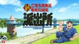 速報　こちら葛飾区亀有公園前派出所の新アニメ制作決定！！！