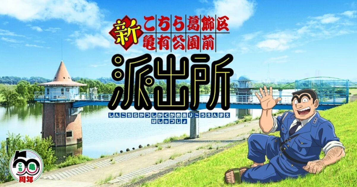 速報　こちら葛飾区亀有公園前派出所の新アニメ制作決定！！！