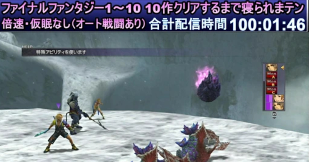 ​【歴史的瞬間】FF1から10不眠耐久配信、ついに100時間を突破。異界送りできそう