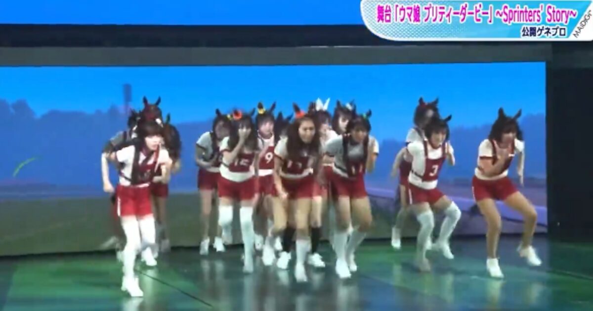 【動画】「ウマ娘」の舞台が酷すぎると話題にｗｗｗｗｗｗｗｗｗ