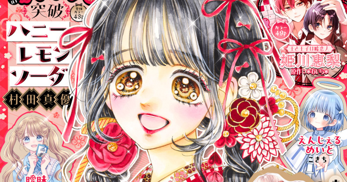 【悲報】少女漫画の四天王、決まらない