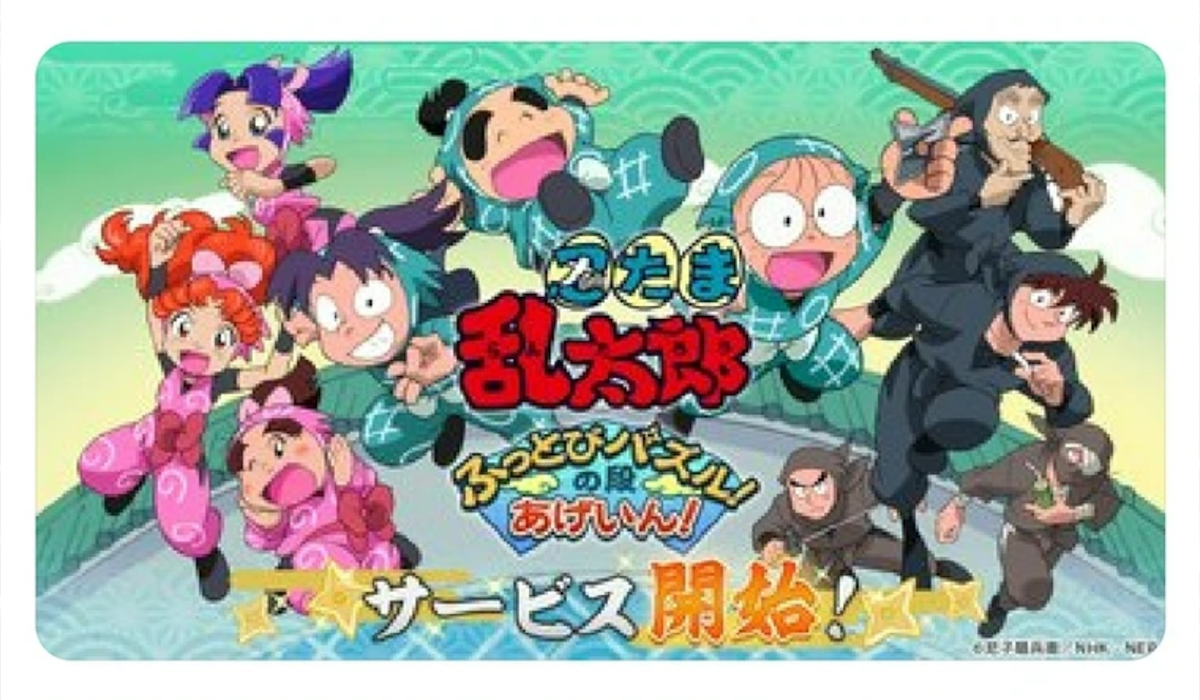 【悲報】忍たま乱太郎のアプリ、サービス開始初日からちょっとやらかす🥷