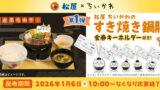 【朗報】松屋、ちいかわのすき焼き鍋膳(キーホルダー付き)を発売。松屋「おひとり様一日一食限定です」