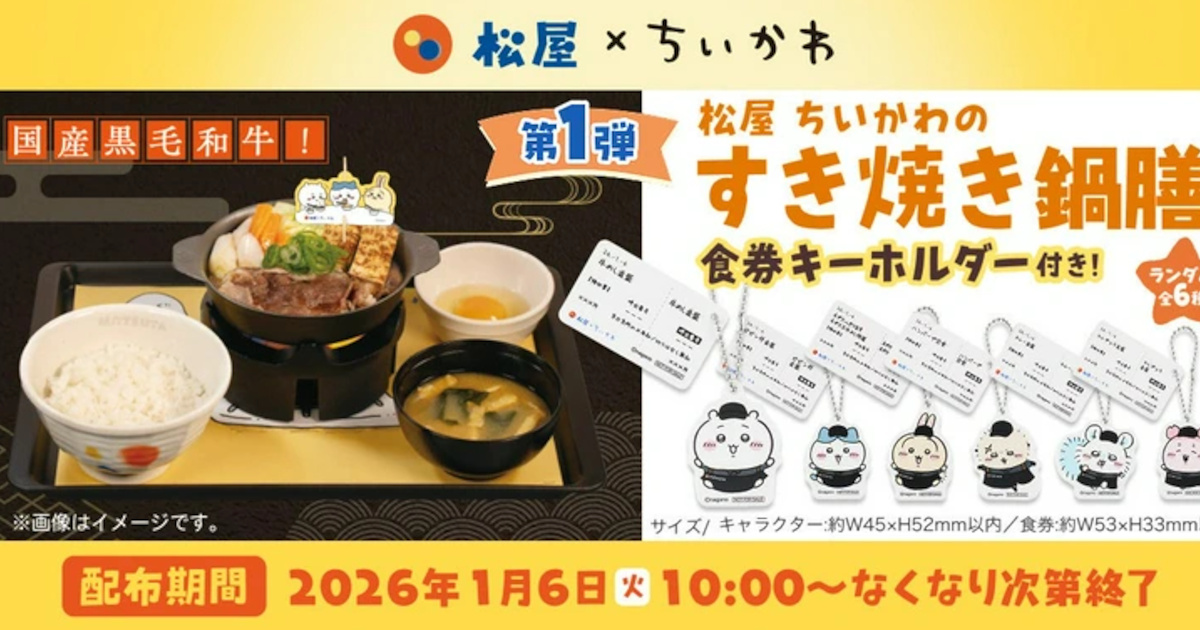 【朗報】松屋、ちいかわのすき焼き鍋膳(キーホルダー付き)を発売。松屋「おひとり様一日一食限定です」