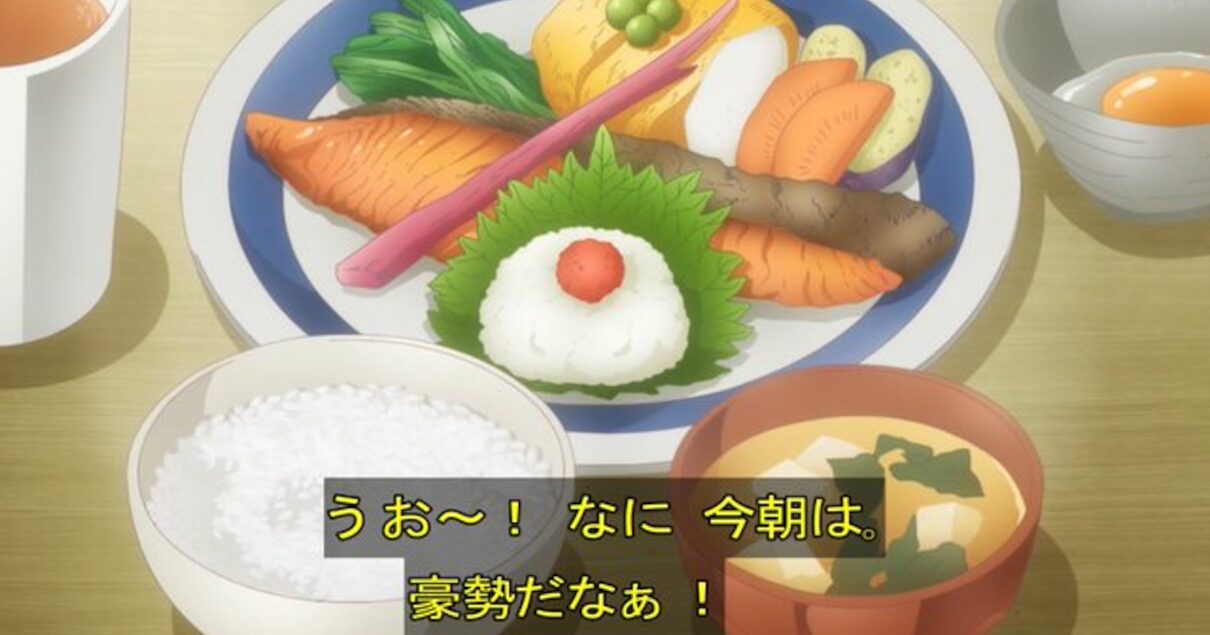 【画像】アニメの朝食作画、限界突破！