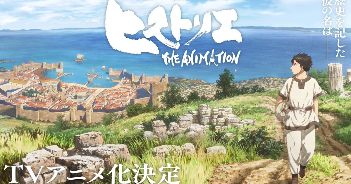 【画像】ヒストリエ、アニメ化