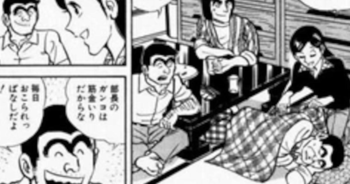 こち亀の大原部長、人の家で勝手に寝た挙句終電ギリギリの部下を飲みに連れまわす