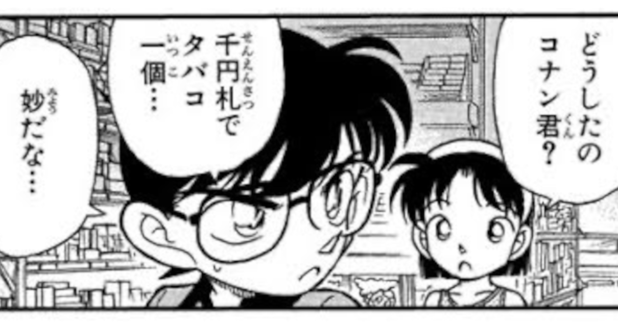 コナン「千円札でタバコ1個…？妙だな…」