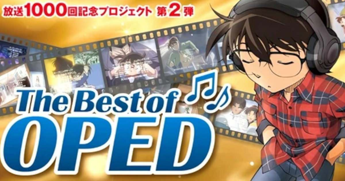コナンの人気オープニングエンディングランキングが公開されるも老害ジジイ激怒へｗ