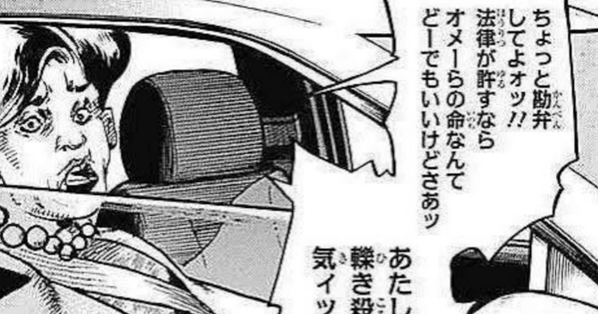 ジョジョのモブキャラ、倫理観がなさすぎる