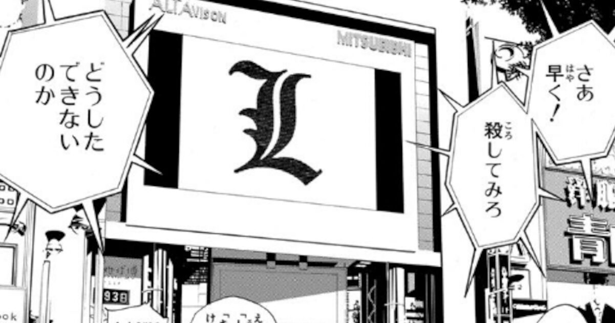 デスノートL 「私を殺してみろ！…どうやら出来ないようだな、いいヒントを貰った」←これ