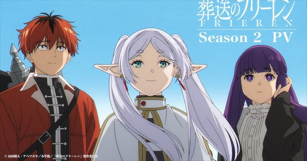 フリーレン2期が既に覇権確定してる