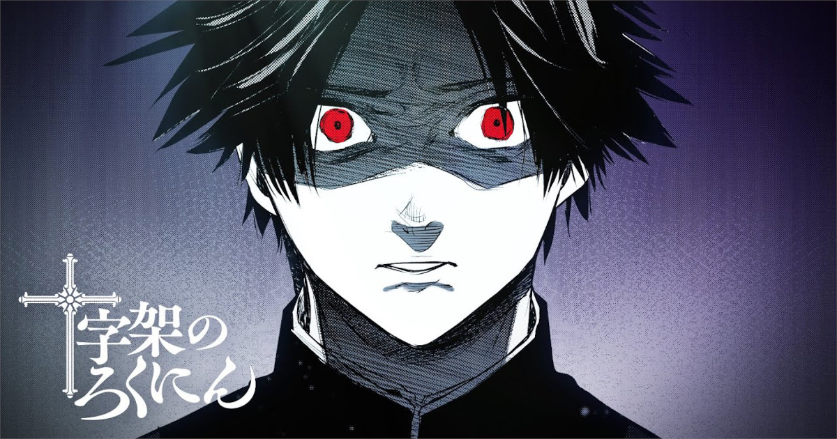 十字架の6人さん、ラスボスがなんか急に痛覚取り戻して痛がって死んで終わる