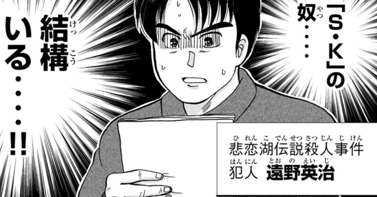 金田一少年の犯人「あーもう面倒くさいからイニシャルS.Kは皆殺しや！」