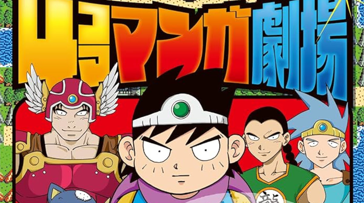 「ドラクエ四コマ劇場」ってなんで人気あったの？