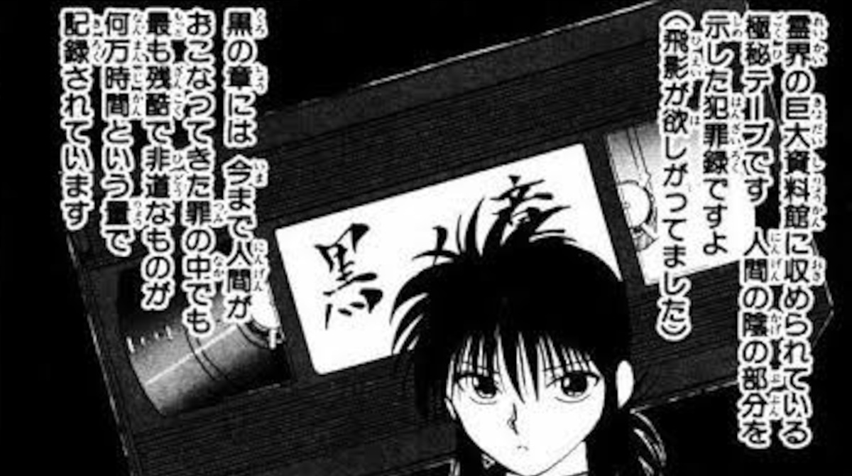 【秘宝】幽遊白書の「黒の章」実在した！