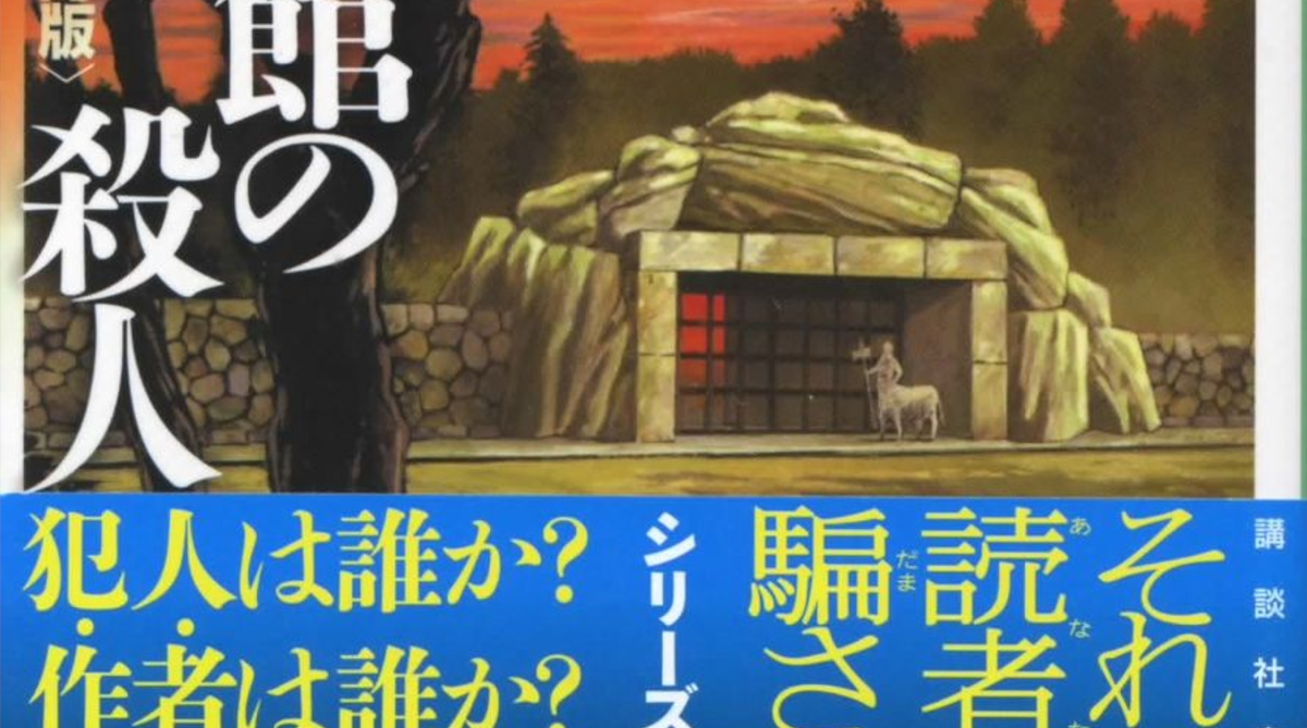 【衝撃砲】最新の推理小説さん、とんでもない館を出してしまうｗｗｗｗｗｗｗ