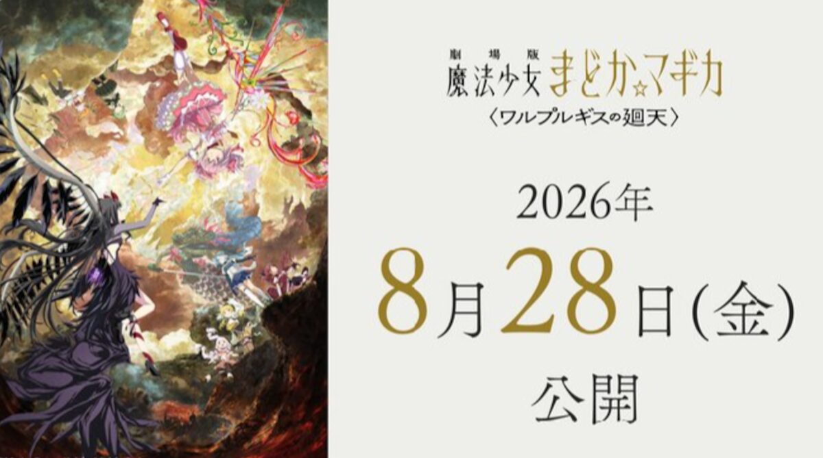 【速報】まどマギ劇場版、今度こそガチのマジで公開日が決定。2026年8月28日上映