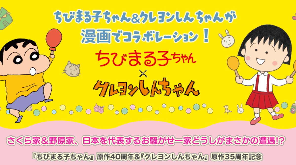 ちびまる子ちゃんとクレヨンしんちゃんがそれぞれの漫画内でコラボするらしい