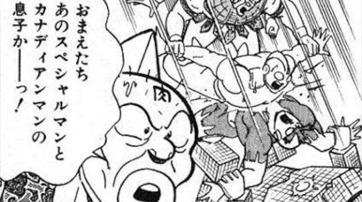 キン肉マン「スペシャルマンとカナディアンマンっていたな」